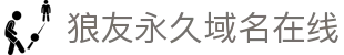 狼友永久域名在线 - 狼友域名进入